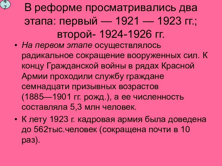 В реформе просматривались два этапа: первый — 1921 — 1923