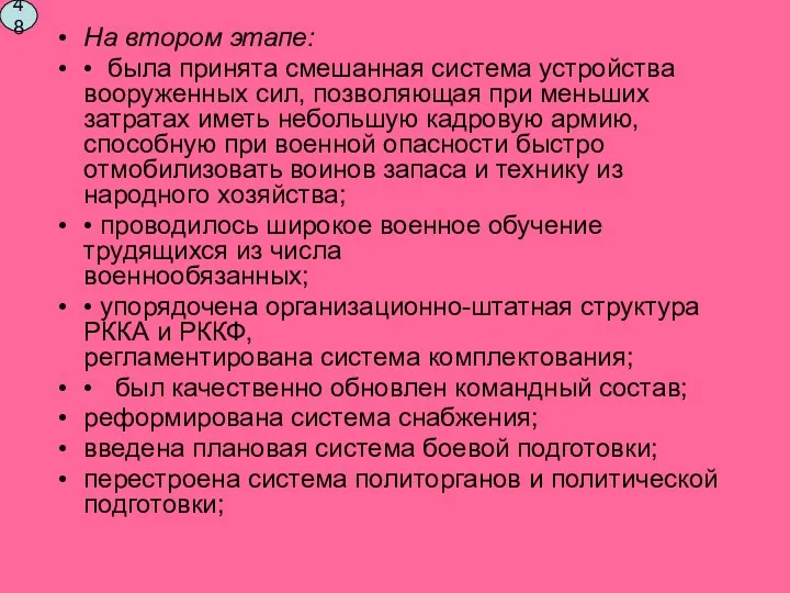 На втором этапе: • была принята смешанная система устройства вооруженных