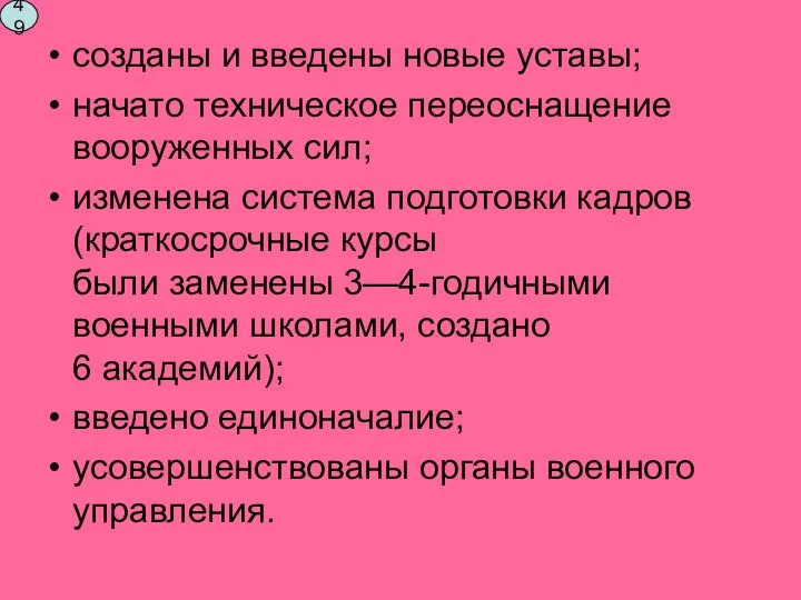 созданы и введены новые уставы; начато техническое переоснащение вооруженных сил;