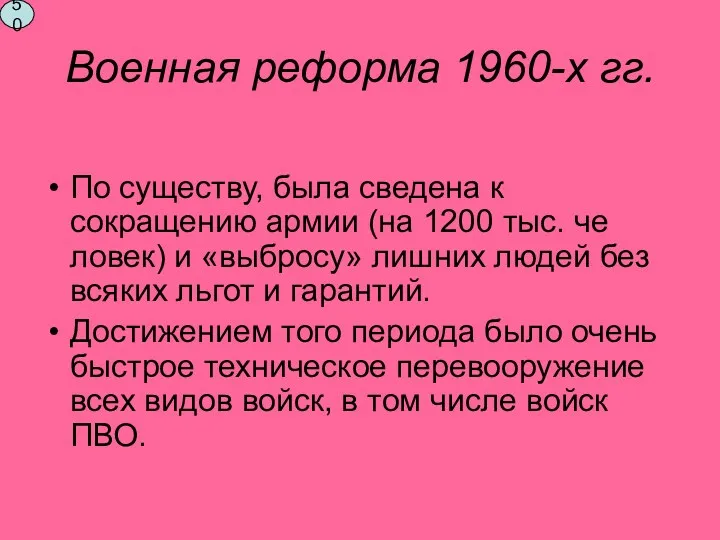 Военная реформа 1960-х гг. По существу, была сведена к сокращению