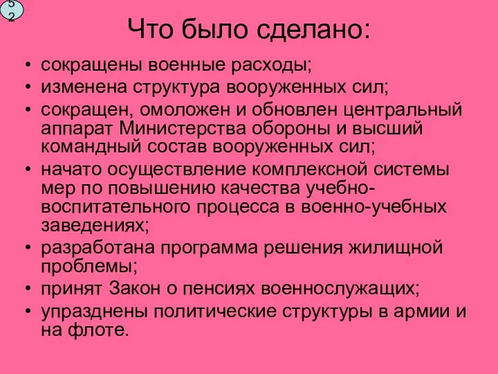 Что было сделано: сокращены военные расходы; изменена структура вооруженных сил;