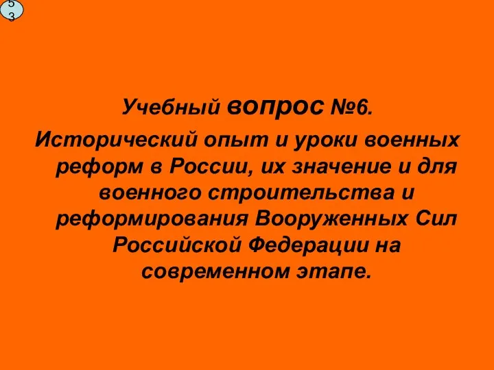 Учебный вопрос №6. Исторический опыт и уроки военных реформ в