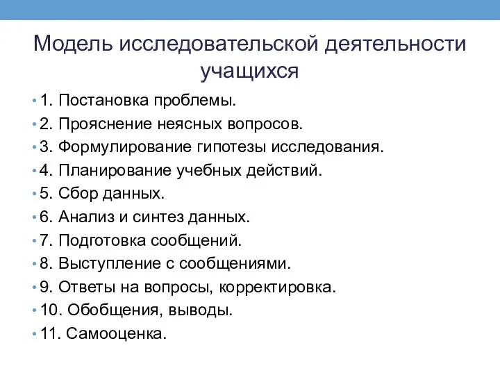 Модель исследовательской деятельности учащихся 1. Постановка проблемы. 2. Прояснение неясных