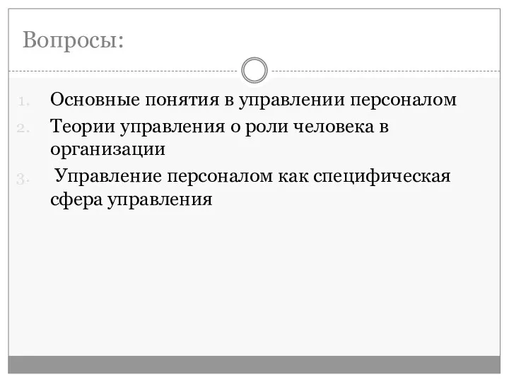 Вопросы: Основные понятия в управлении персоналом Теории управления о роли