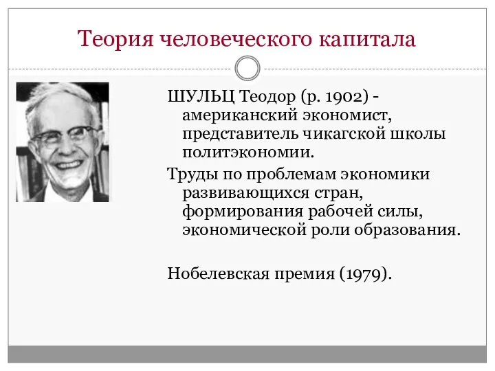 Теория человеческого капитала ШУЛЬЦ Теодор (р. 1902) - американский экономист,