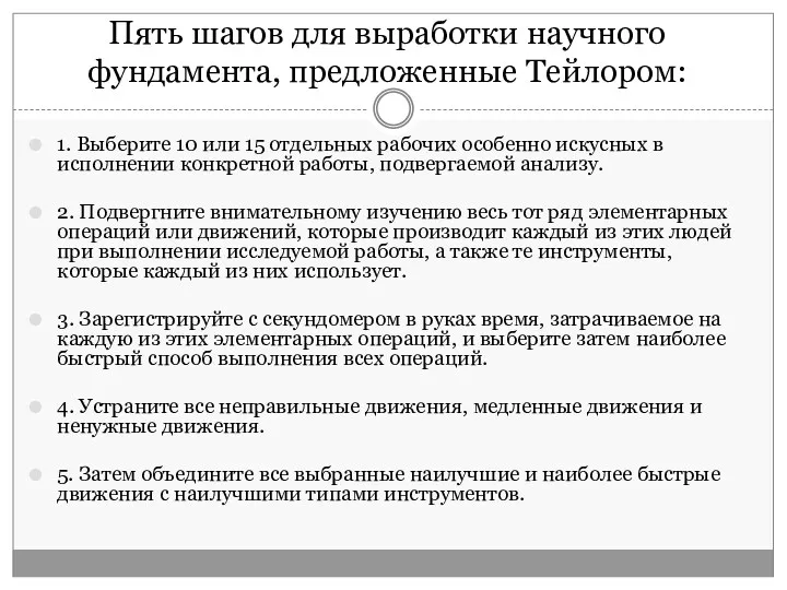 Пять шагов для выработки научного фундамента, предложенные Тейлором: 1. Выберите