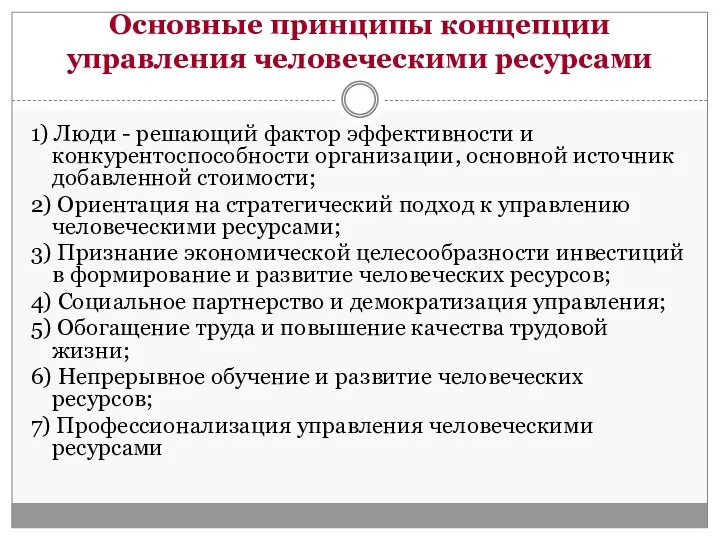 Основные принципы концепции управления человеческими ресурсами 1) Люди - решающий