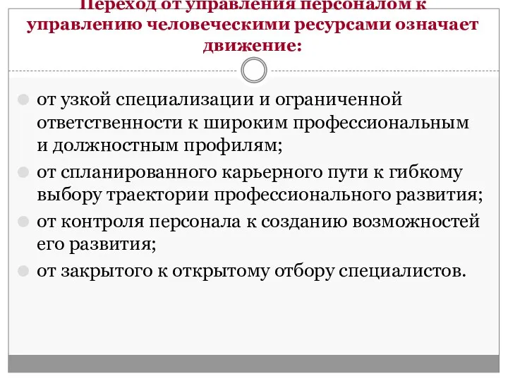 Переход от управления персоналом к управлению человеческими ресурсами означает движение: