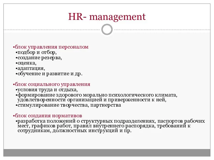 HR- management блок управления персоналом подбор и отбор, создание резерва,