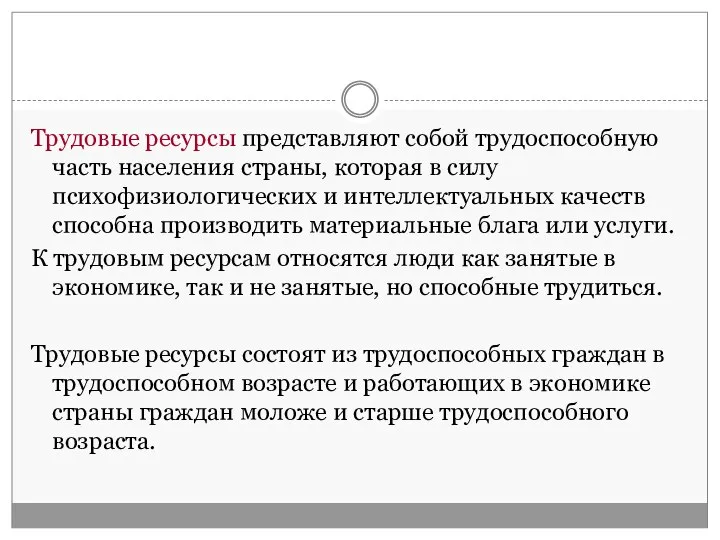 Трудовые ресурсы представляют собой трудоспособную часть населения страны, которая в