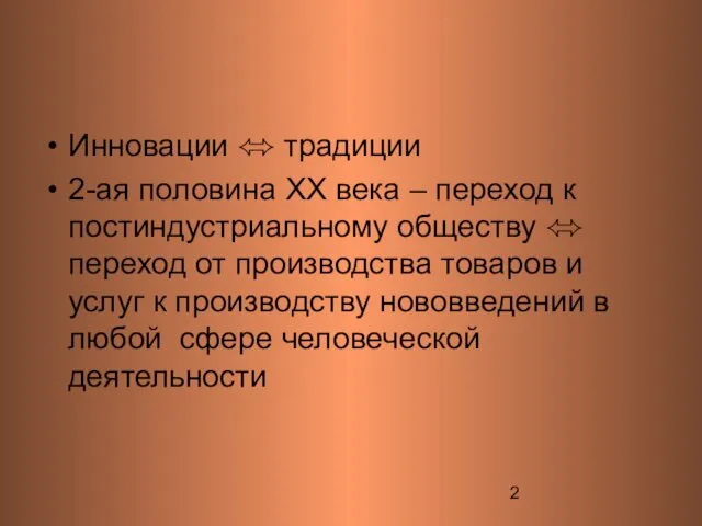 Инновации ⬄ традиции 2-ая половина ХХ века – переход к