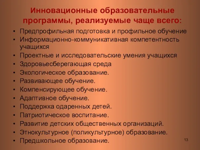 Инновационные образовательные программы, реализуемые чаще всего: Предпрофильная подготовка и профильное