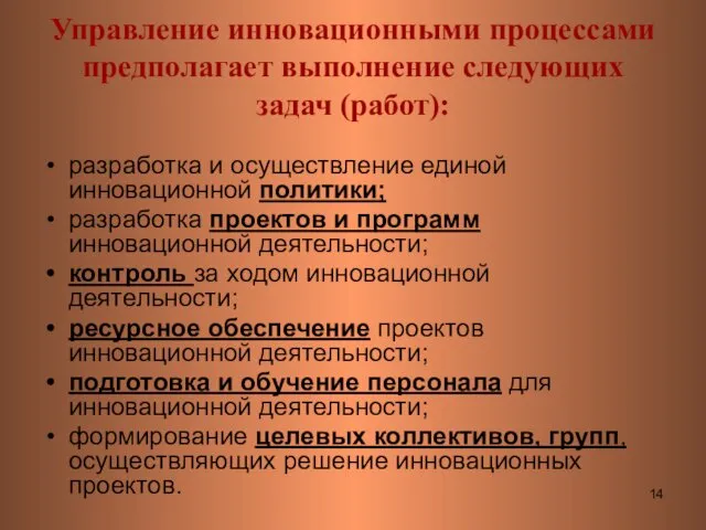 Управление инновационными процессами предполагает выполнение следующих задач (работ): разработка и