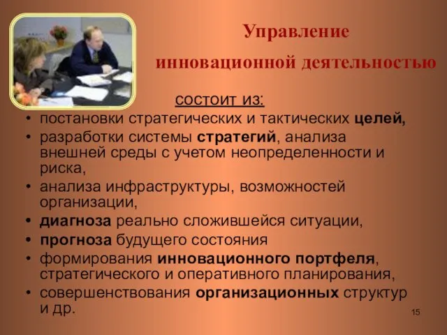 Управление инновационной деятельностью состоит из: постановки стратегических и тактических целей,