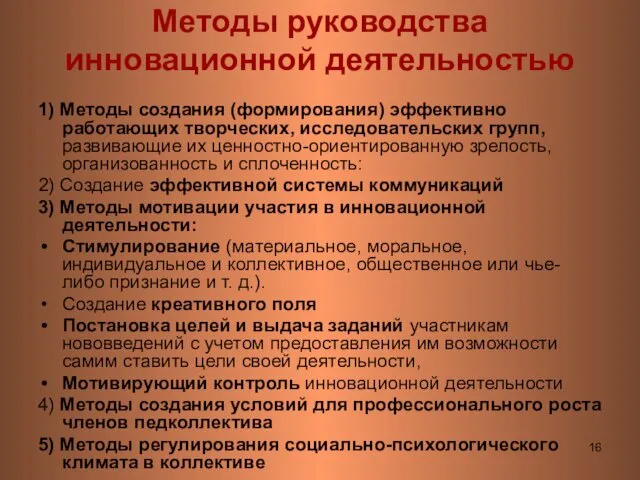 Методы руководства инновационной деятельностью 1) Методы создания (формирования) эффективно работающих