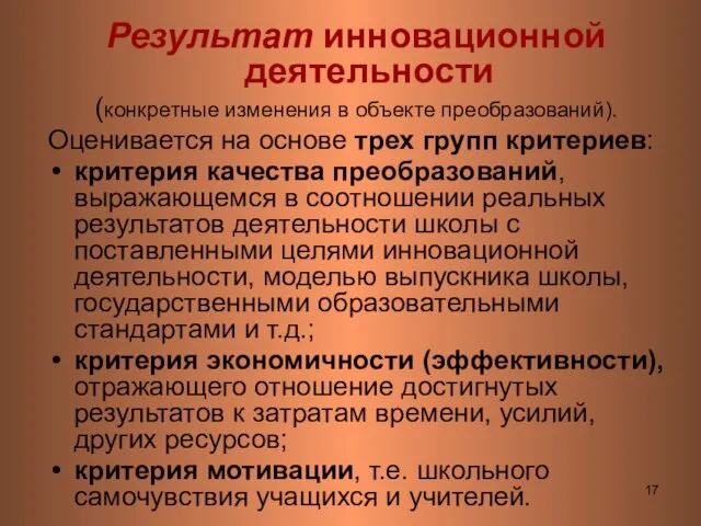 Результат инновационной деятельности (конкретные изменения в объекте преобразований). Оценивается на