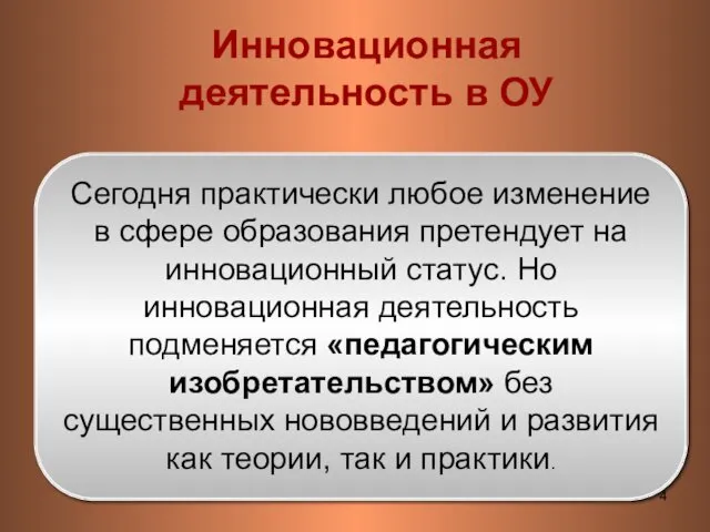 Сегодня практически любое изменение в сфере образования претендует на инновационный