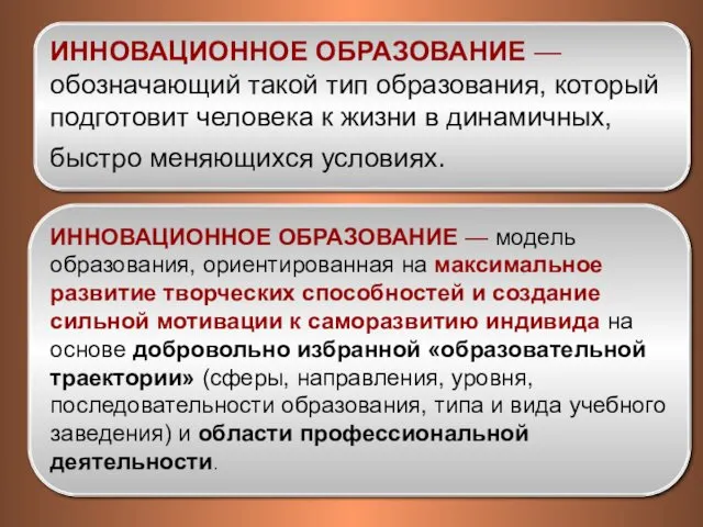 ИННОВАЦИОННОЕ ОБРАЗОВАНИЕ — обозначающий такой тип образования, который подготовит человека