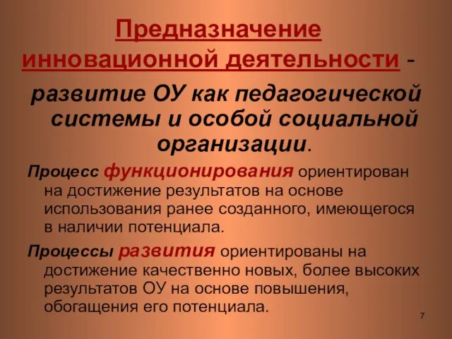 Предназначение инновационной деятельности - развитие ОУ как педагогической системы и