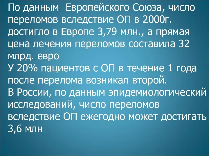 По данным Европейского Союза, число переломов вследствие ОП в 2000г.