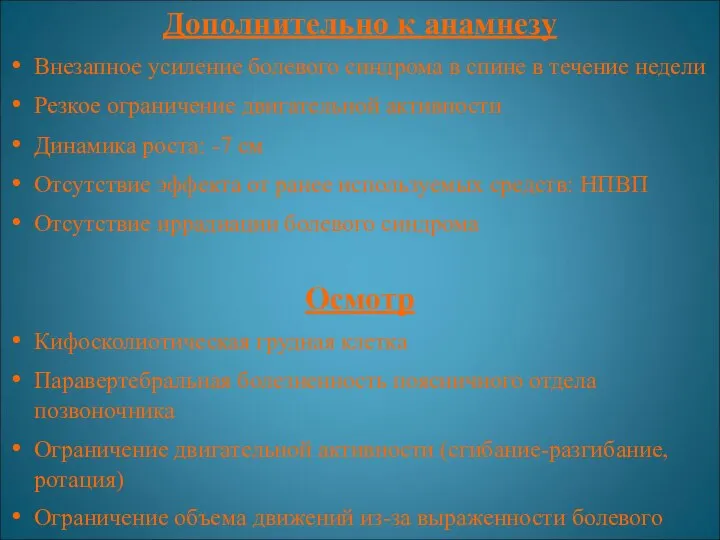 Дополнительно к анамнезу Внезапное усиление болевого синдрома в спине в