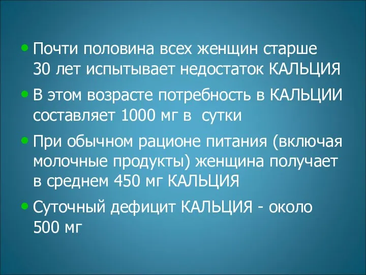 . Почти половина всех женщин старше 30 лет испытывает недостаток