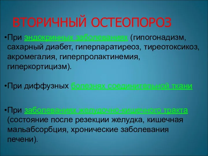 ВТОРИЧНЫЙ ОСТЕОПОРОЗ При эндокринных заболеваниях (гипогонадизм, сахарный диабет, гиперпаратиреоз, тиреотоксикоз,