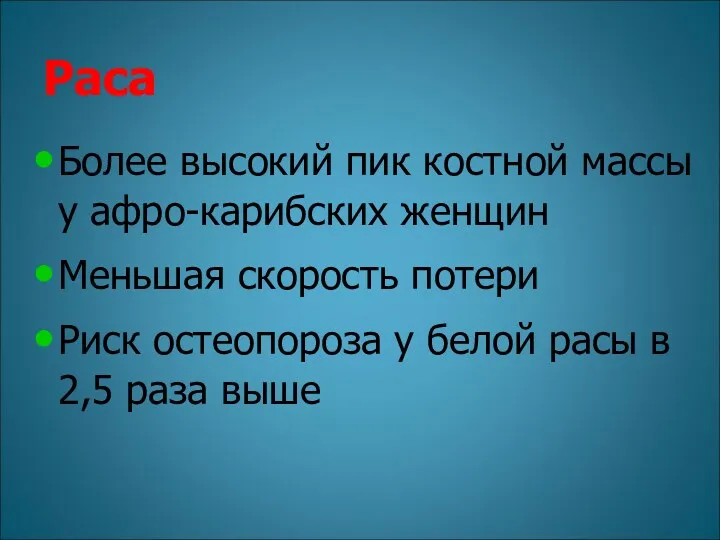 Раса Более высокий пик костной массы у афро-карибских женщин Меньшая