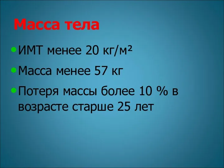 Масса тела ИМТ менее 20 кг/м² Масса менее 57 кг