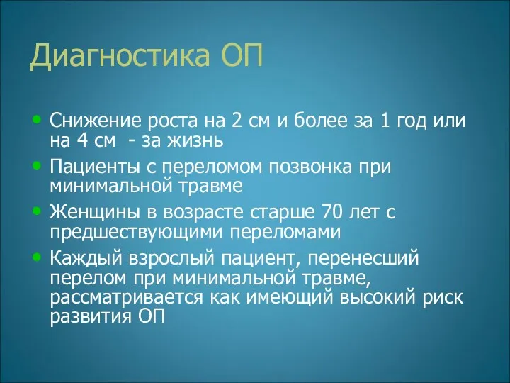 Диагностика ОП Снижение роста на 2 см и более за