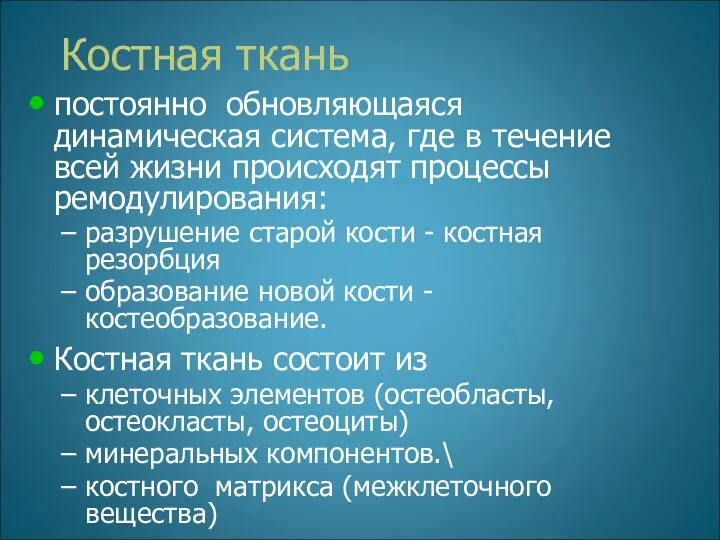 Костная ткань постоянно обновляющаяся динамическая система, где в течение всей