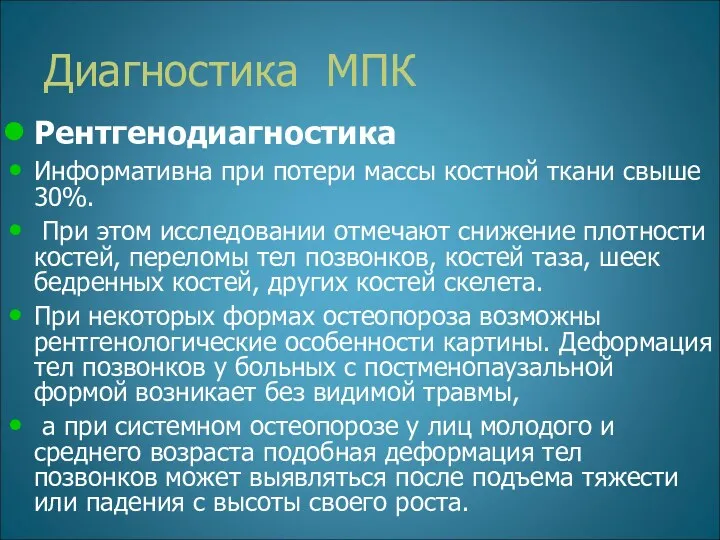 Диагностика МПК Рентгенодиагностика Информативна при потери массы костной ткани свыше