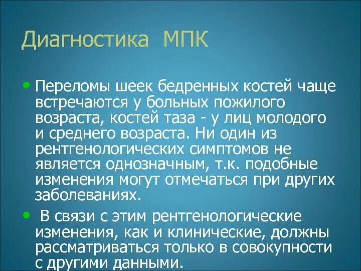 Диагностика МПК Переломы шеек бедренных костей чаще встречаются у больных