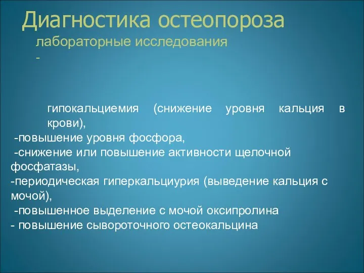 Диагностика остеопороза лабораторные исследования - гипокальциемия (снижение уровня кальция в