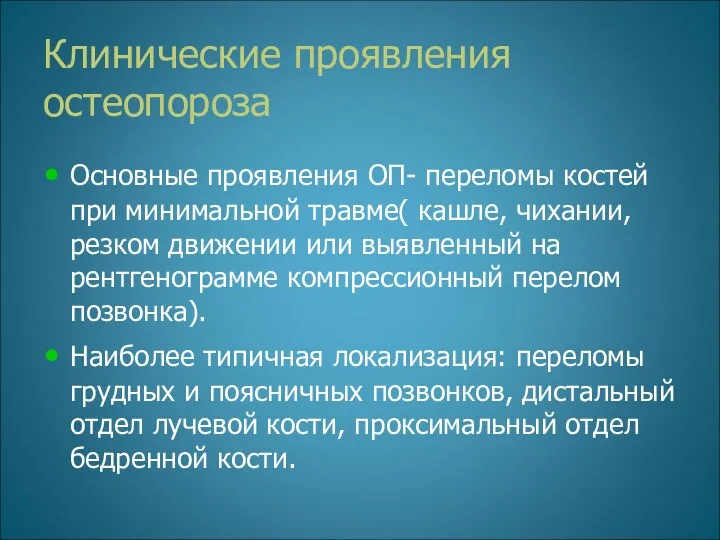 Клинические проявления остеопороза Основные проявления ОП- переломы костей при минимальной