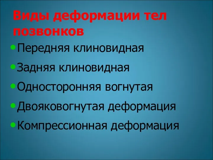 Виды деформации тел позвонков Передняя клиновидная Задняя клиновидная Односторонняя вогнутая Двояковогнутая деформация Компрессионная деформация