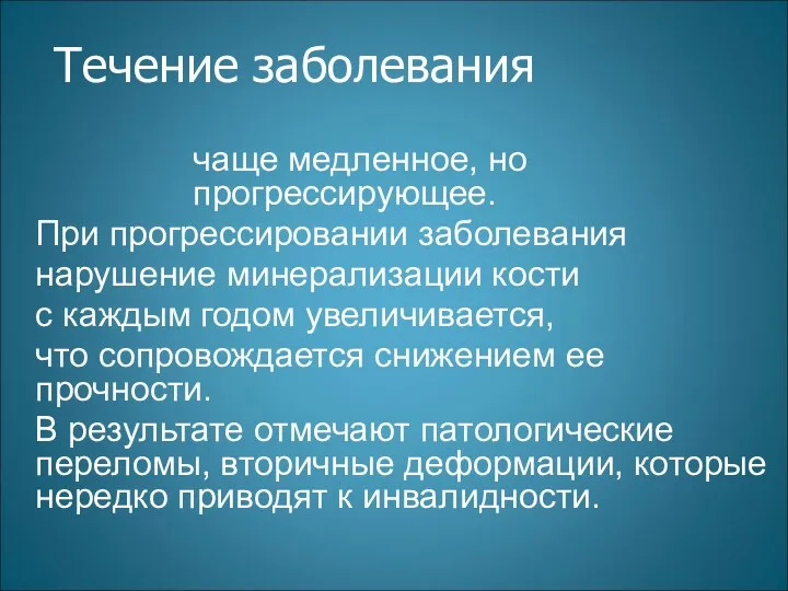 чаще медленное, но прогрессирующее. При прогрессировании заболевания нарушение минерализации кости