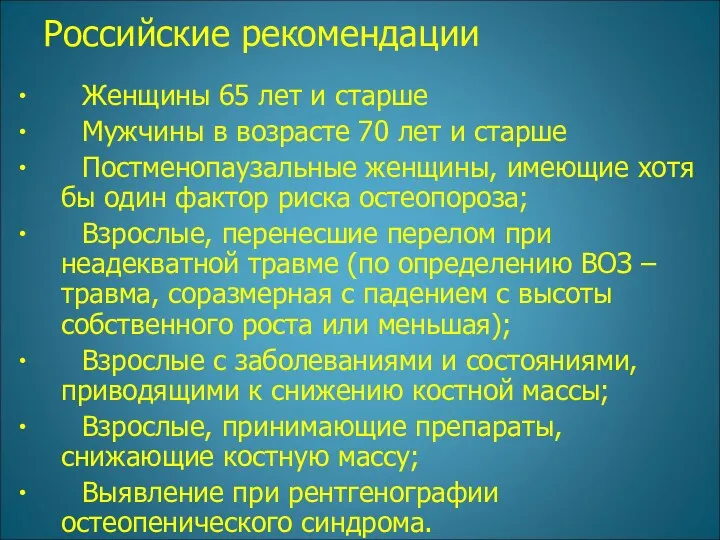 Российские рекомендации ∙ Женщины 65 лет и старше ∙ Мужчины