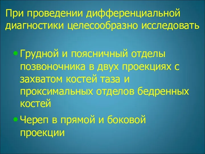 При проведении дифференциальной диагностики целесообразно исследовать Грудной и поясничный отделы