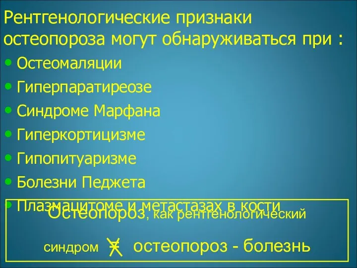 Рентгенологические признаки остеопороза могут обнаруживаться при : Остеомаляции Гиперпаратиреозе Синдроме