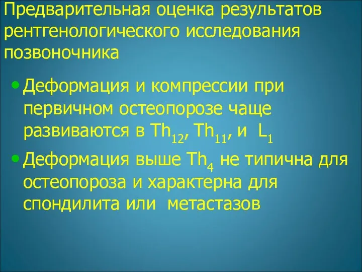 Предварительная оценка результатов рентгенологического исследования позвоночника Деформация и компрессии при