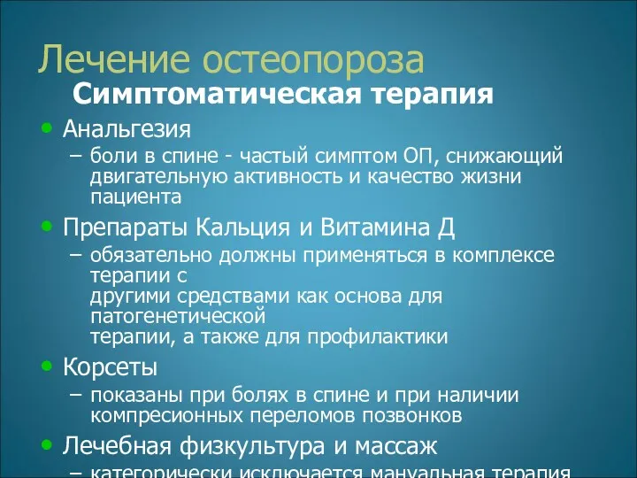 Лечение остеопороза Симптоматическая терапия Анальгезия боли в спине - частый