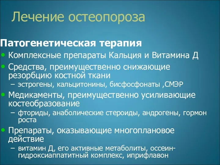 Лечение остеопороза Патогенетическая терапия Комплексные препараты Кальция и Витамина Д