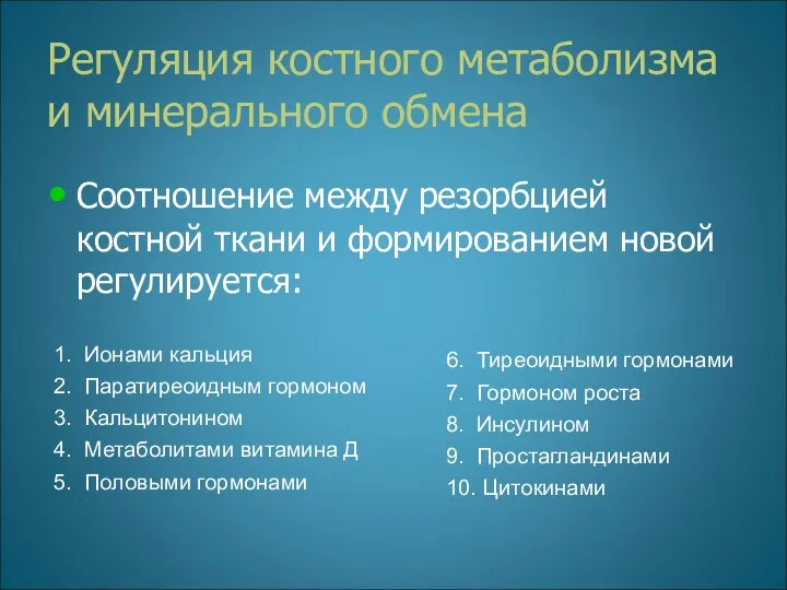 Регуляция костного метаболизма и минерального обмена Соотношение между резорбцией костной