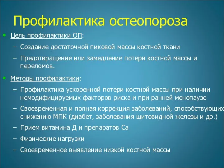 Профилактика остеопороза Цель профилактики ОП: Создание достаточной пиковой массы костной