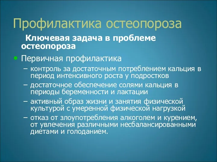 Профилактика остеопороза Ключевая задача в проблеме остеопороза Первичная профилактика контроль