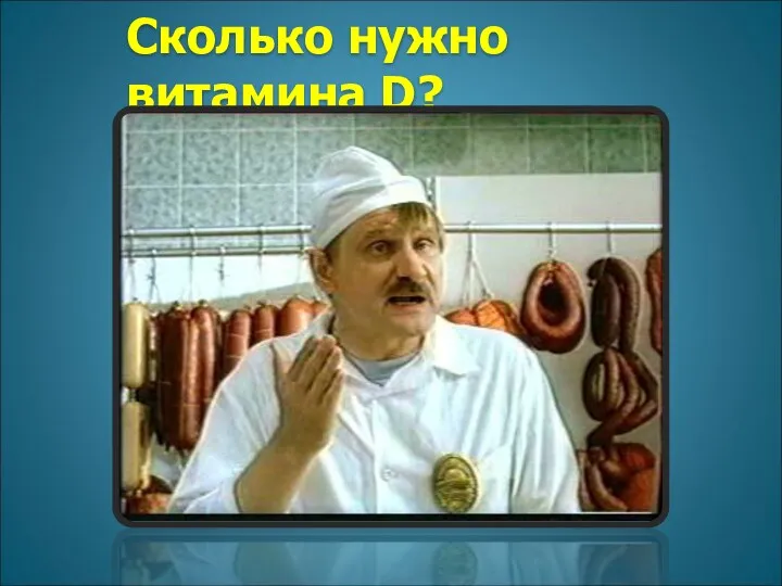 Сколько нужно витамина D?