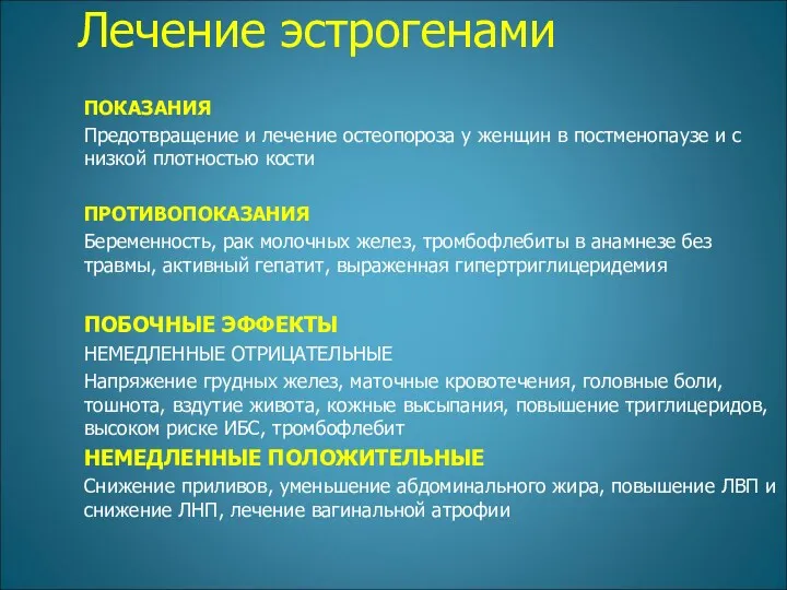 Лечение эстрогенами ПОКАЗАНИЯ Предотвращение и лечение остеопороза у женщин в постменопаузе и с