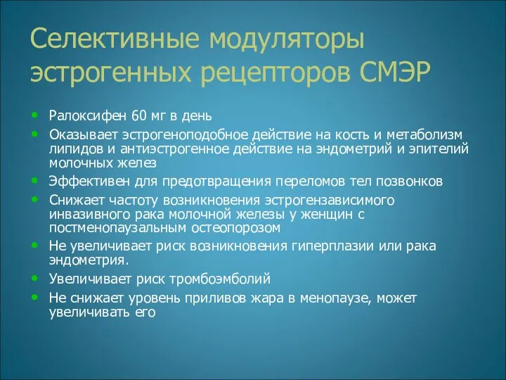 Селективные модуляторы эстрогенных рецепторов СМЭР Ралоксифен 60 мг в день