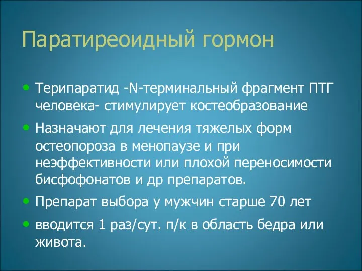 Паратиреоидный гормон Терипаратид -N-терминальный фрагмент ПТГ человека- стимулирует костеобразование Назначают